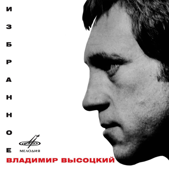 Владимир Высоцкий — Она была в Париже